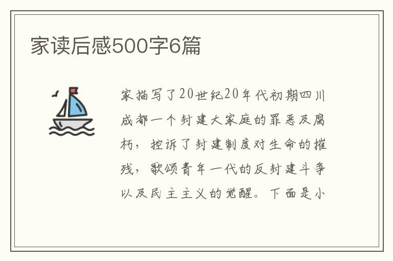 家讀后感500字6篇