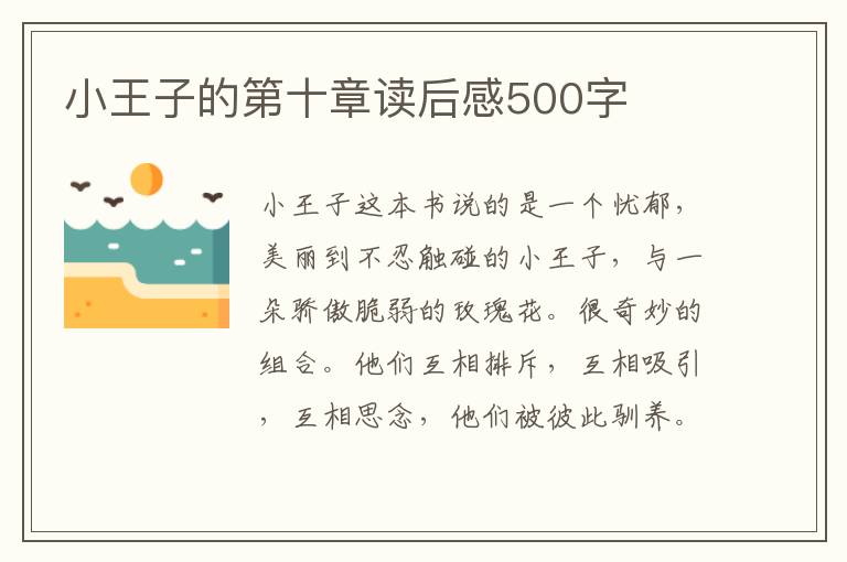 小王子的第十章讀后感500字