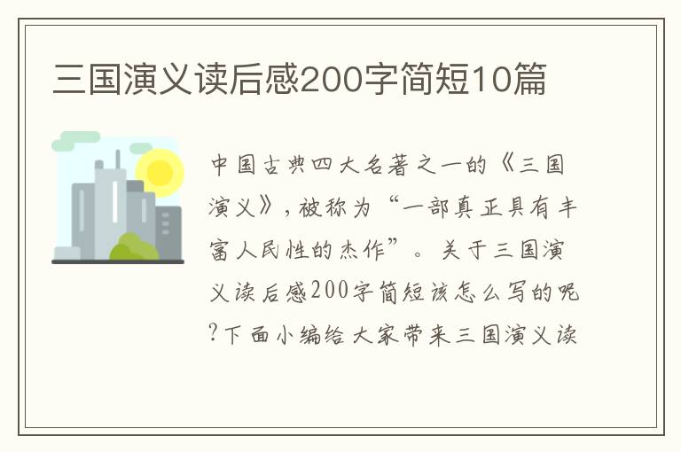 三國(guó)演義讀后感200字簡(jiǎn)短10篇