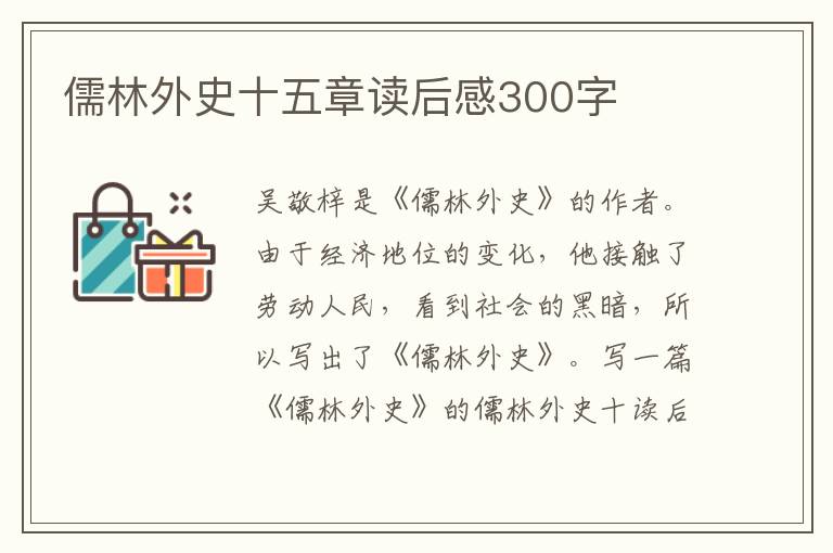 儒林外史十五章讀后感300字