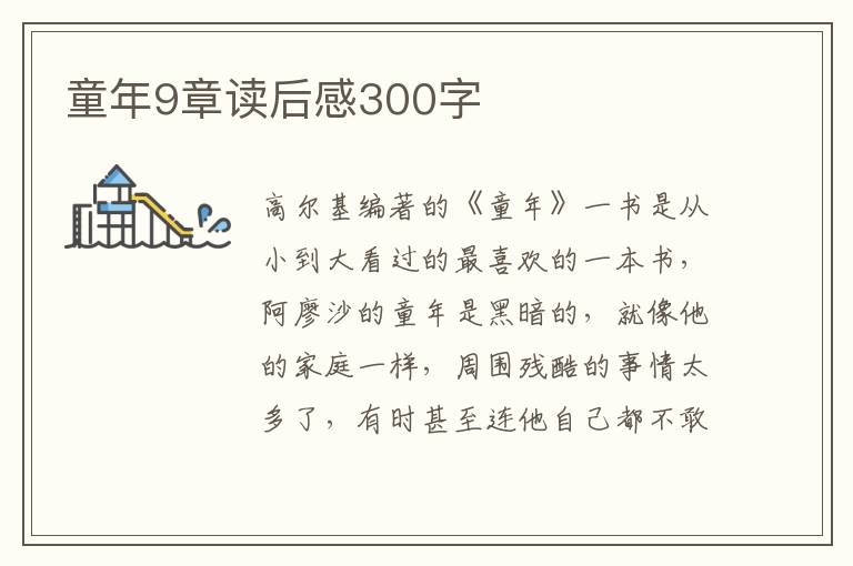 童年9章讀后感300字