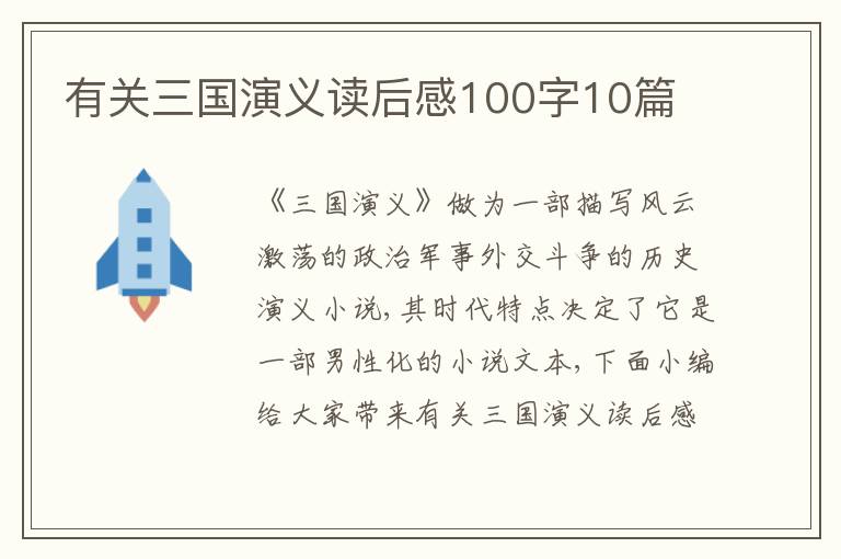 有關(guān)三國(guó)演義讀后感100字10篇