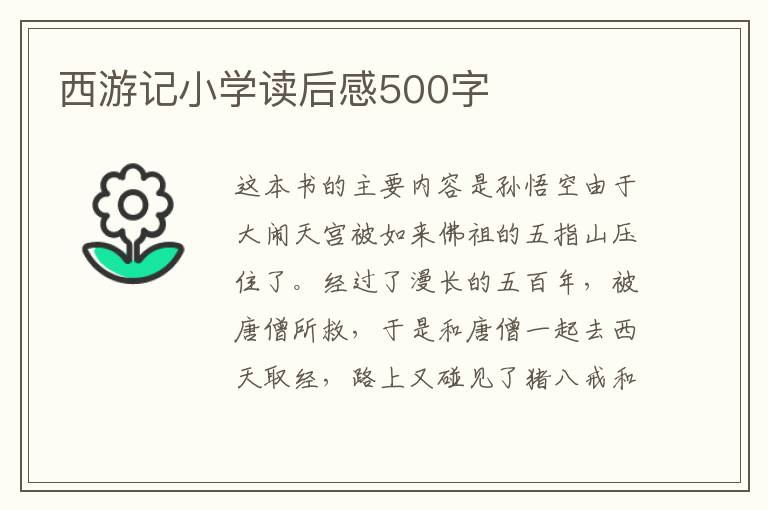 西游記小學讀后感500字