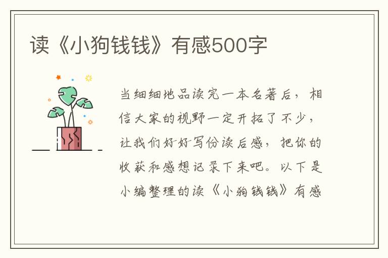 讀《小狗錢錢》有感500字