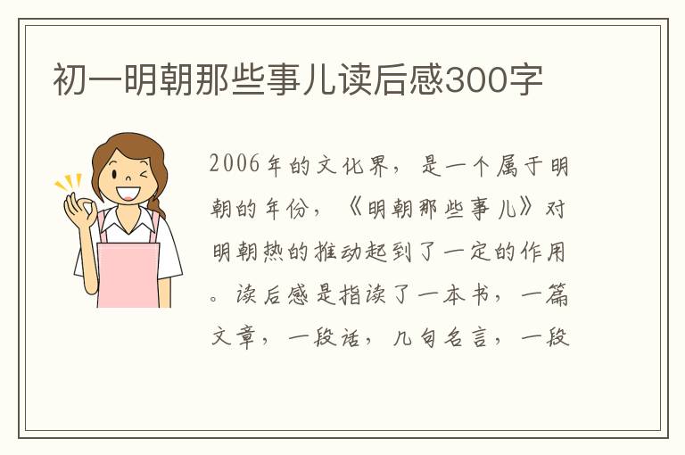 初一明朝那些事兒讀后感300字