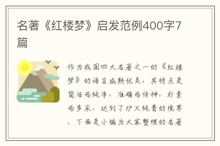 名著《紅樓夢》啟發(fā)范例400字7篇