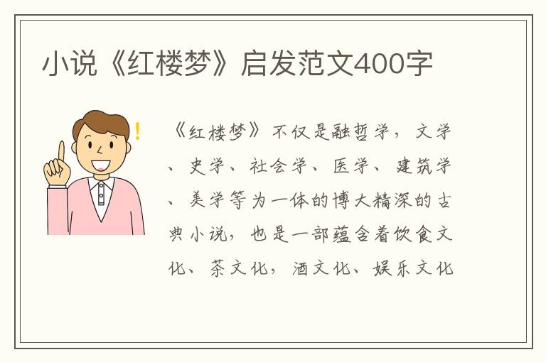 小說《紅樓夢》啟發(fā)范文400字