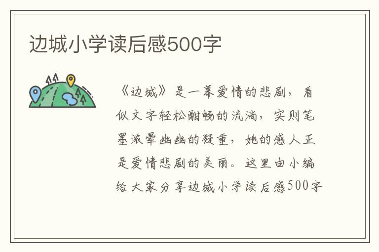 邊城小學讀后感500字