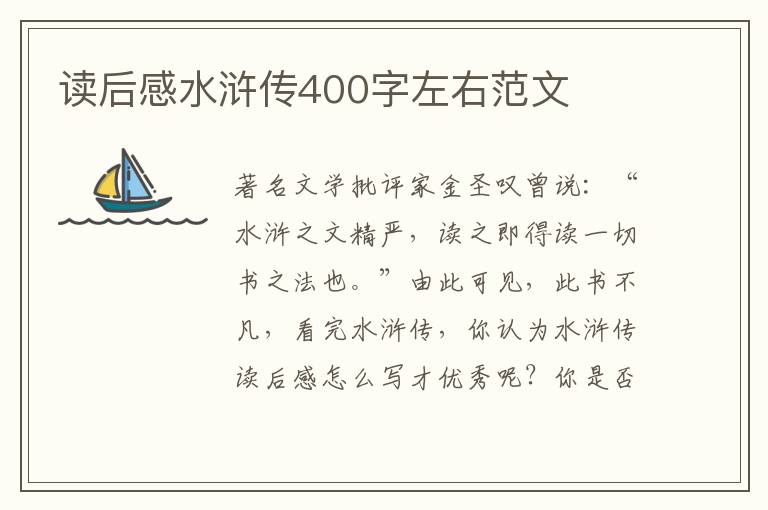 讀后感水滸傳400字左右范文