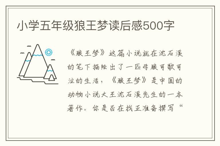 小學(xué)五年級狼王夢讀后感500字