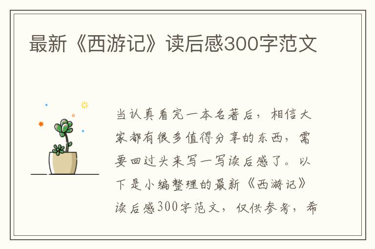 最新《西游記》讀后感300字范文