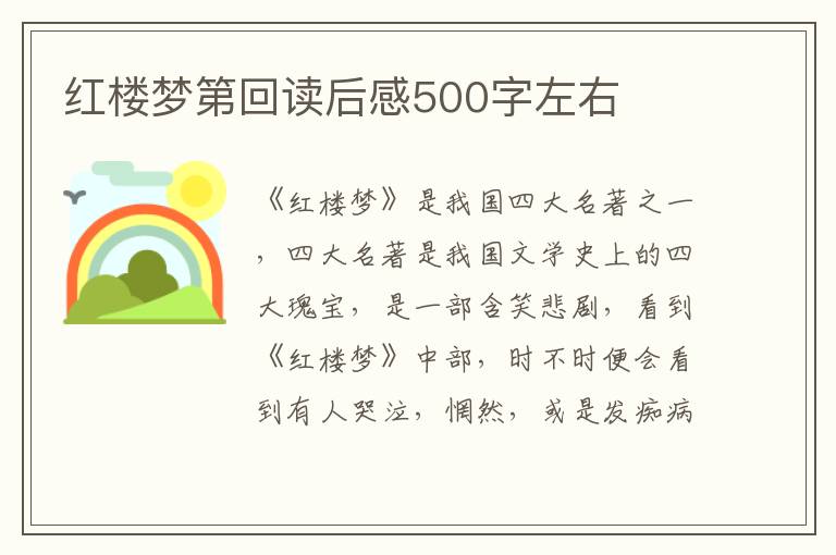 紅樓夢(mèng)第回讀后感500字左右