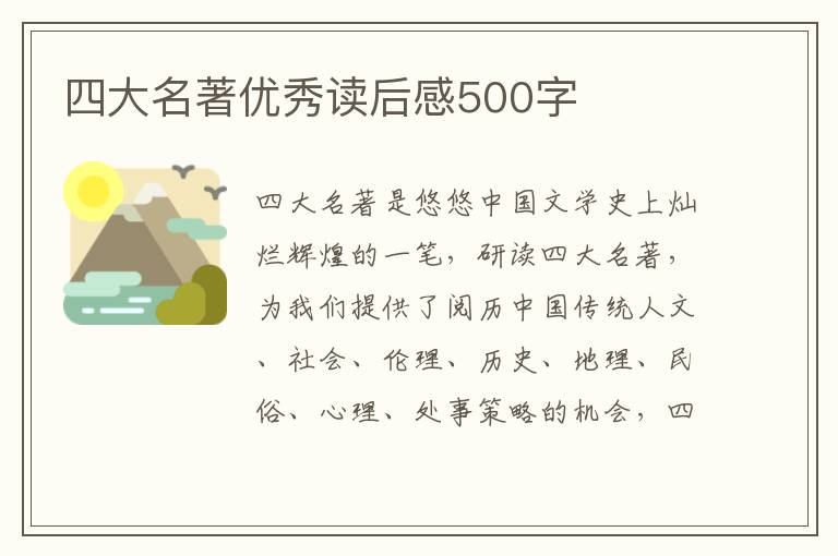 四大名著優(yōu)秀讀后感500字