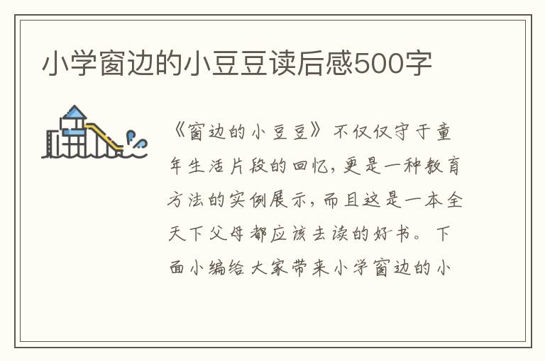 小學(xué)窗邊的小豆豆讀后感500字