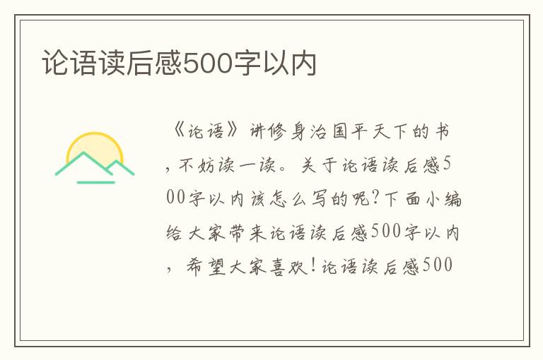 論語(yǔ)讀后感500字以內(nèi)