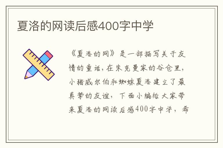 夏洛的網(wǎng)讀后感400字中學