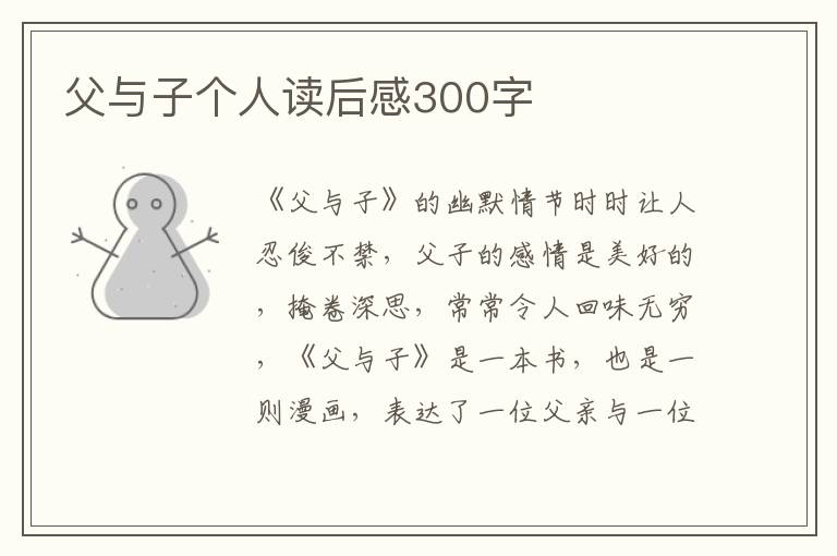 父與子個(gè)人讀后感300字