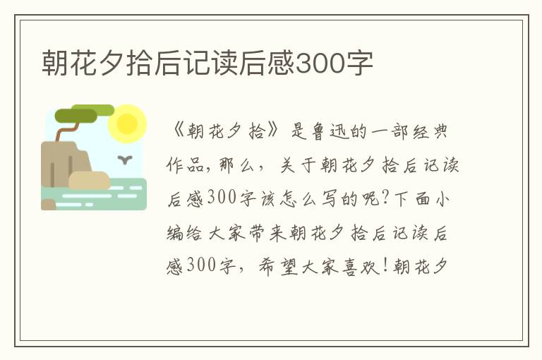 朝花夕拾后記讀后感300字