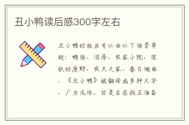 丑小鴨讀后感300字左右