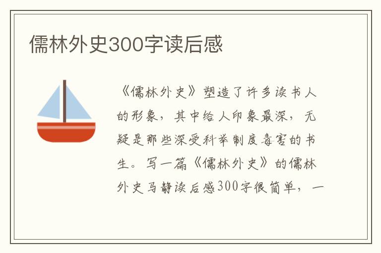 儒林外史300字讀后感