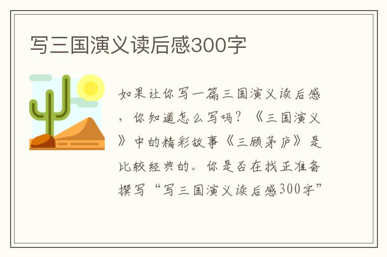 寫三國演義讀后感300字