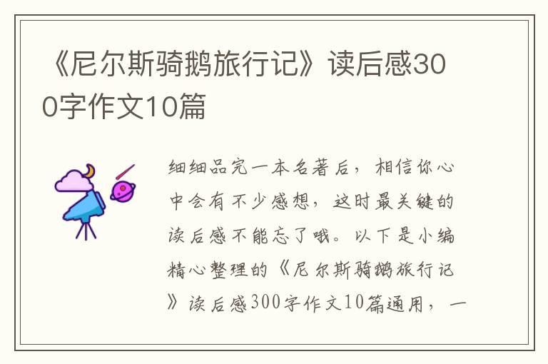 《尼爾斯騎鵝旅行記》讀后感300字作文10篇