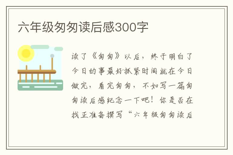 六年級匆匆讀后感300字