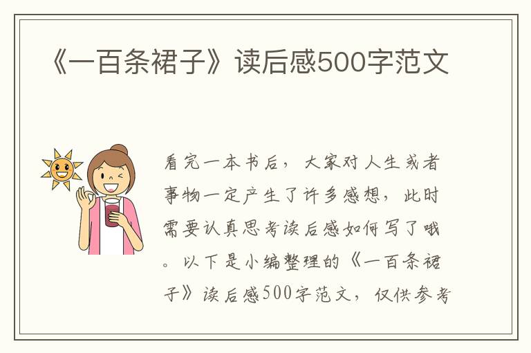 《一百條裙子》讀后感500字范文