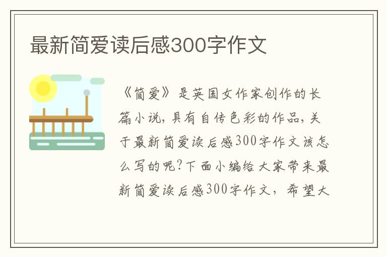 最新簡(jiǎn)愛讀后感300字作文