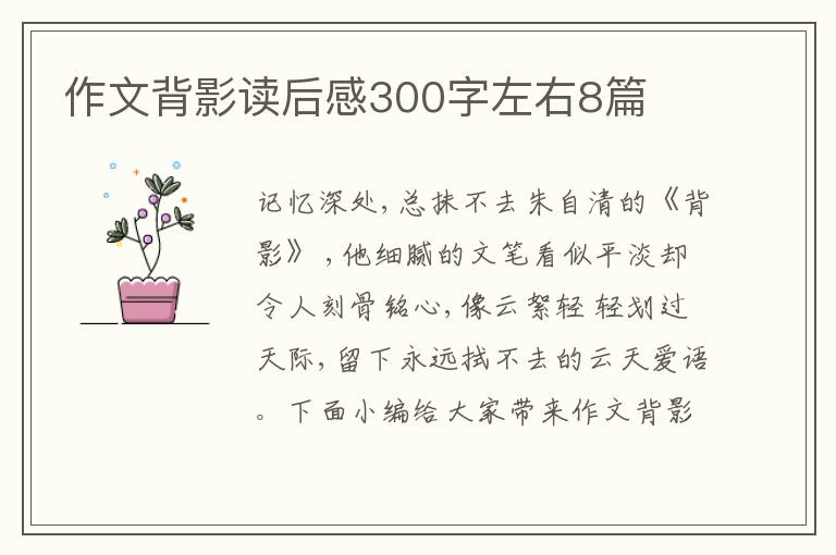 作文背影讀后感300字左右8篇