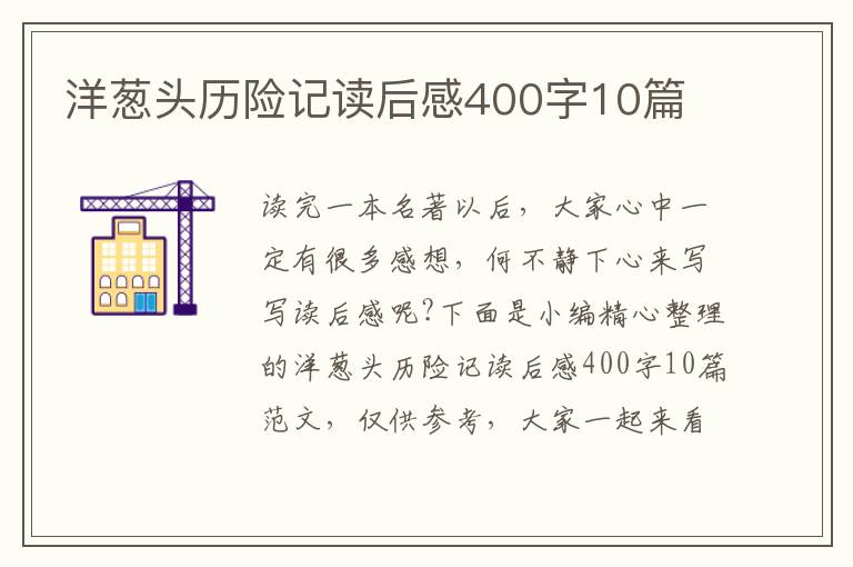 洋蔥頭歷險記讀后感400字10篇