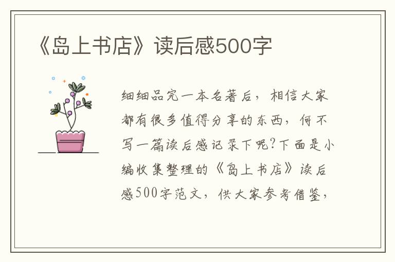 《島上書(shū)店》讀后感500字