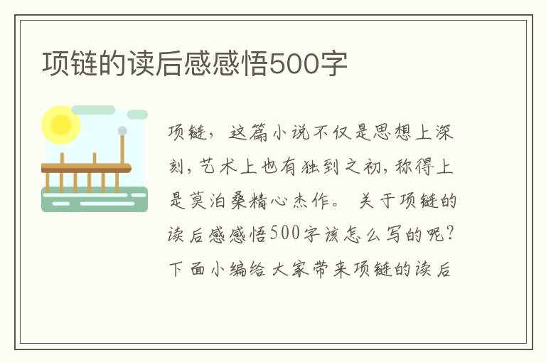 項(xiàng)鏈的讀后感感悟500字