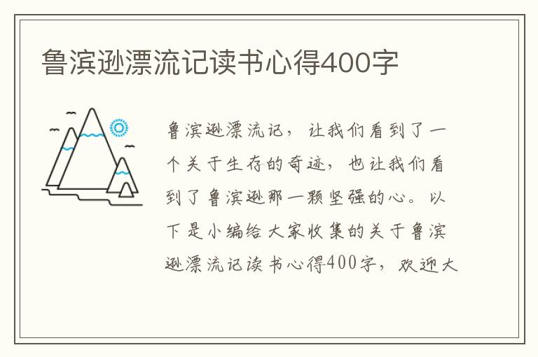 魯濱遜漂流記讀書心得400字