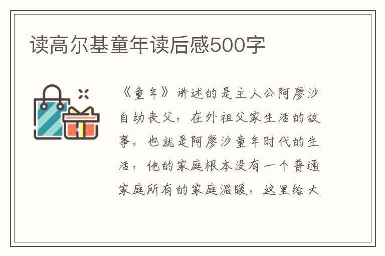 讀高爾基童年讀后感500字