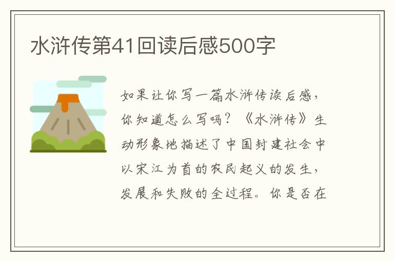 水滸傳第41回讀后感500字