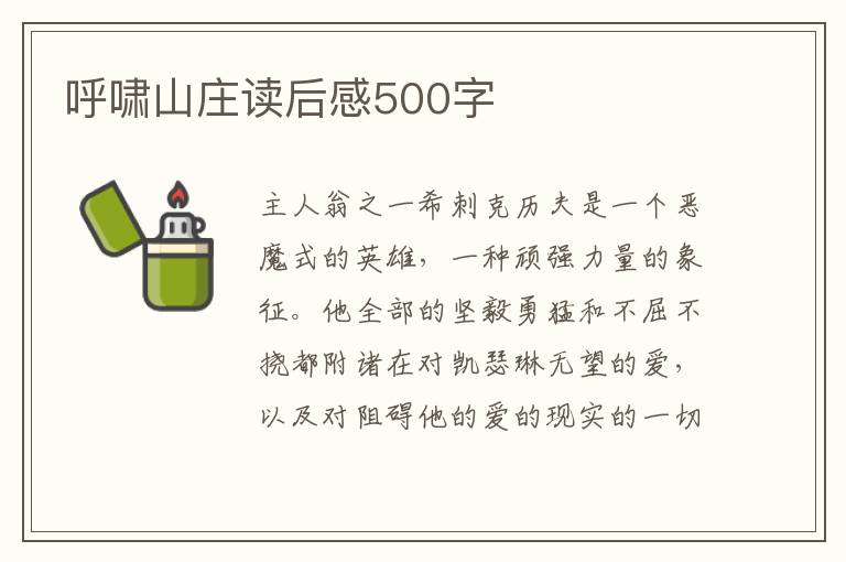 呼嘯山莊讀后感500字