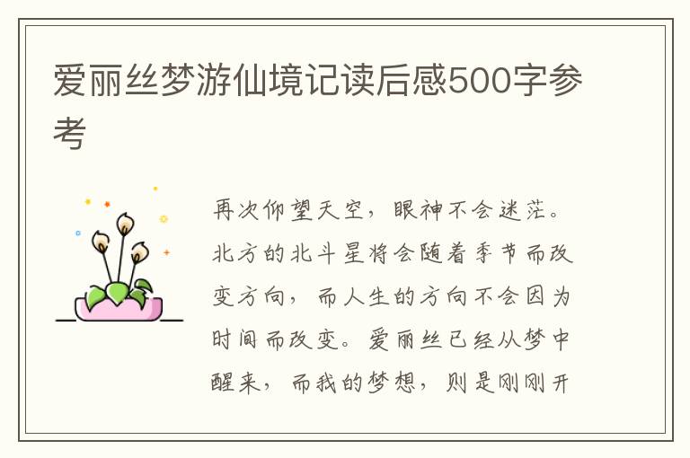 愛麗絲夢游仙境記讀后感500字參考