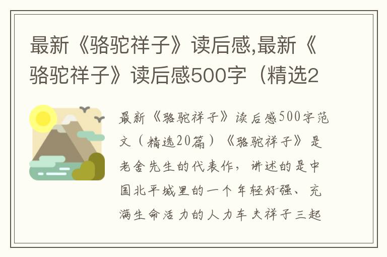 最新《駱駝祥子》讀后感,最新《駱駝祥子》讀后感500字（精選20篇）