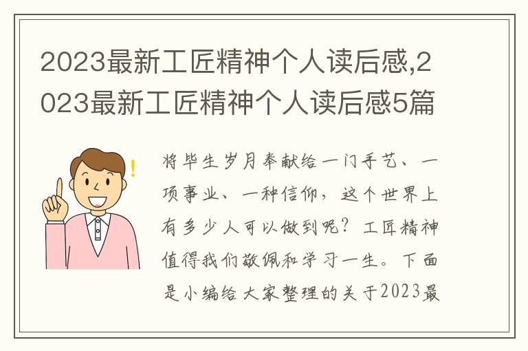 2023最新工匠精神個(gè)人讀后感,2023最新工匠精神個(gè)人讀后感5篇