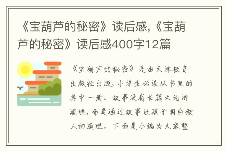 《寶葫蘆的秘密》讀后感,《寶葫蘆的秘密》讀后感400字12篇