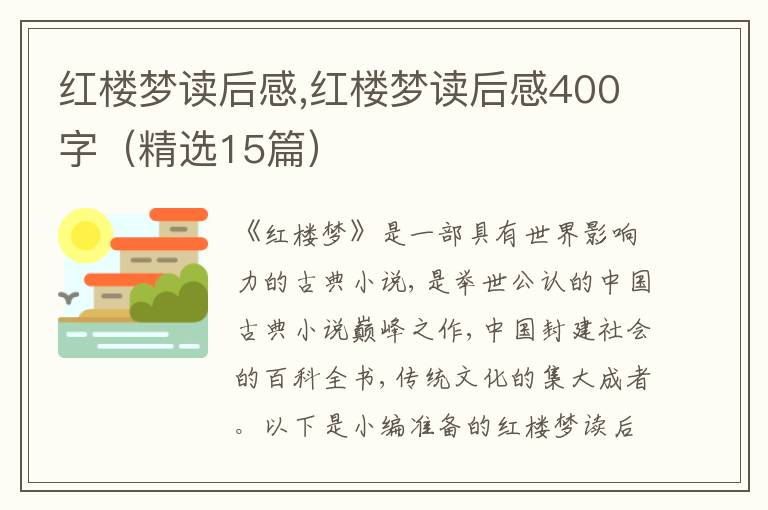 紅樓夢(mèng)讀后感,紅樓夢(mèng)讀后感400字（精選15篇）