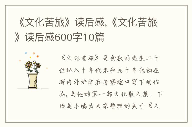 《文化苦旅》讀后感,《文化苦旅》讀后感600字10篇