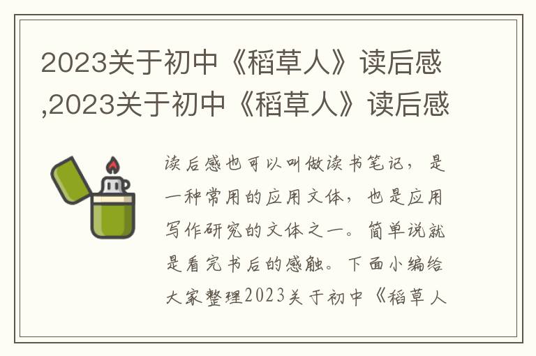 2023關(guān)于初中《稻草人》讀后感,2023關(guān)于初中《稻草人》讀后感大全10篇