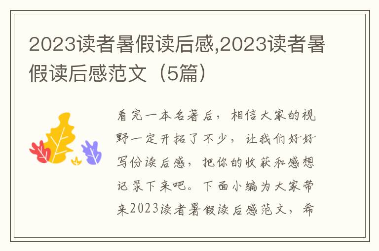 2023讀者暑假讀后感,2023讀者暑假讀后感范文（5篇）