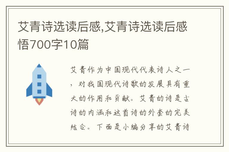 艾青詩選讀后感,艾青詩選讀后感悟700字10篇