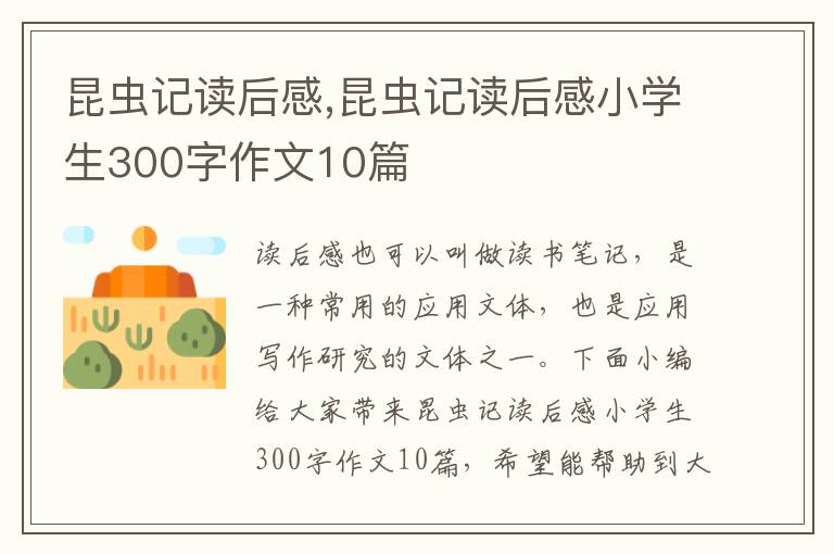 昆蟲(chóng)記讀后感,昆蟲(chóng)記讀后感小學(xué)生300字作文10篇