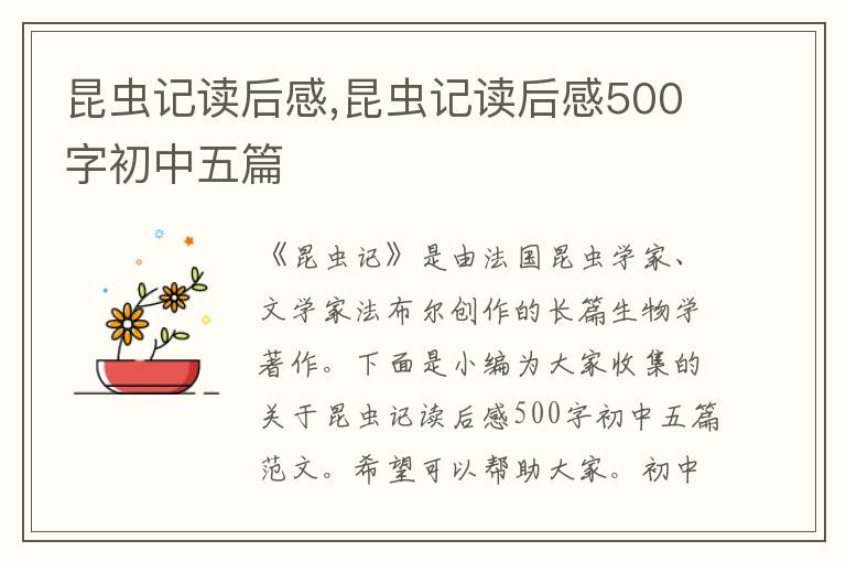 昆蟲記讀后感,昆蟲記讀后感500字初中五篇