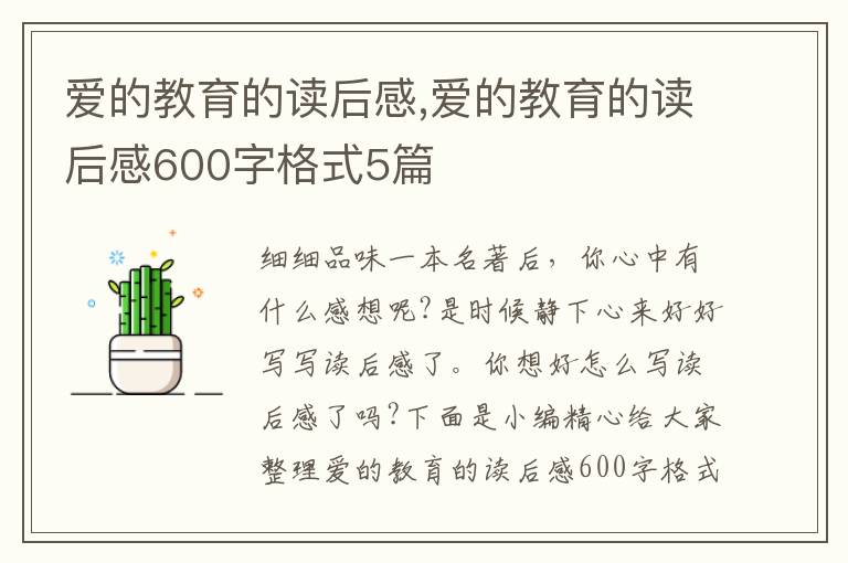 愛(ài)的教育的讀后感,愛(ài)的教育的讀后感600字格式5篇