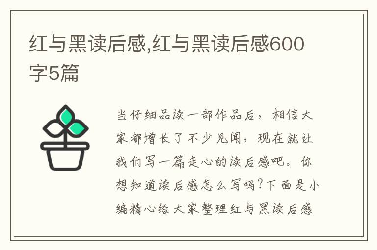 紅與黑讀后感,紅與黑讀后感600字5篇